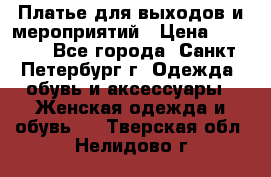 Платье для выходов и мероприятий › Цена ­ 2 000 - Все города, Санкт-Петербург г. Одежда, обувь и аксессуары » Женская одежда и обувь   . Тверская обл.,Нелидово г.